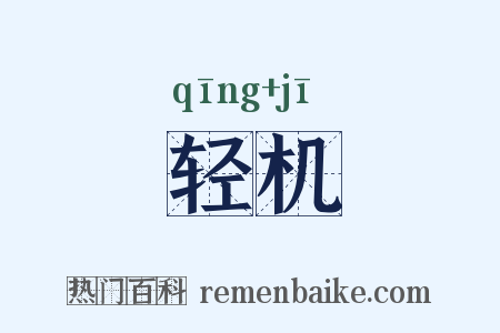 轻机是什么意思的图片